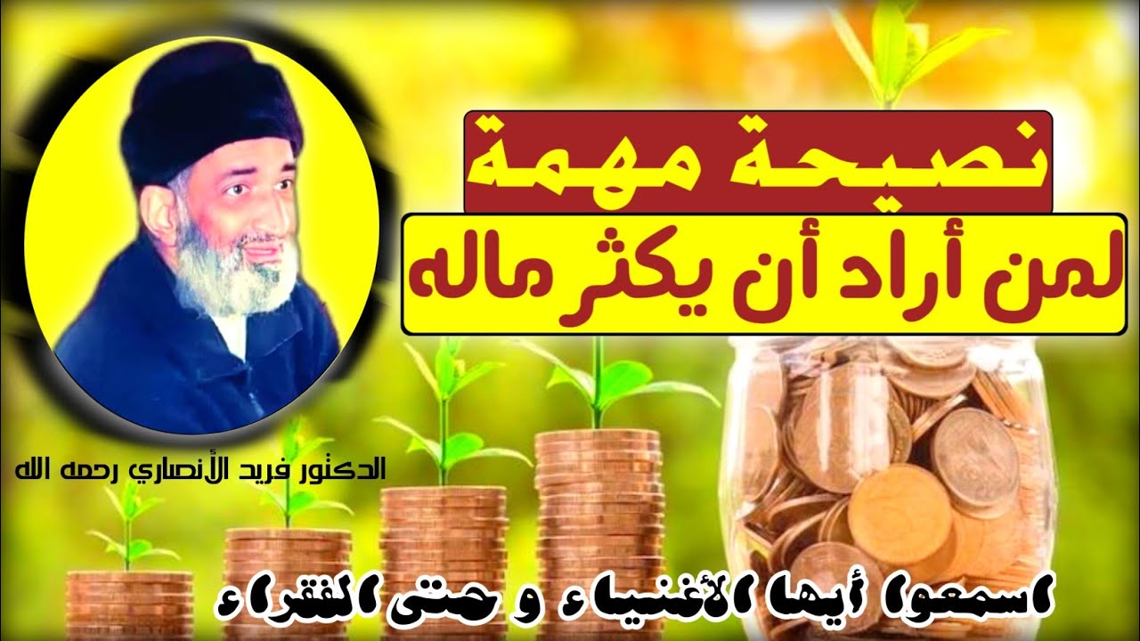 يزداد مالك بالإنفاق ، نصيحة مهمة لأصحاب المال الأغنياء و حتى الفقراء // د. فريد الأنصاري رحمه الله