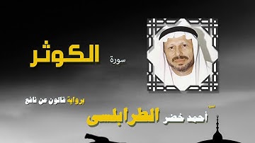 القران الكريم كاملا بصوت الشيخ احمد خضر الطرابلسى | سورة الكوثر