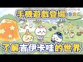 終於出手遊了！了解吉伊卡哇的世界！#chiikawa #ちいかわ #吉伊卡哇解說