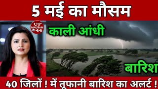 5 मई का मौसम | today weather update,Mausam ki jankari,cold wave, #Lucknow_weather #आज_का_मौसम