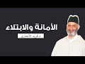 أمانة الدين الاختبار الأعظم للإنسان الدكتور فريد الأنصاري رحمه الله أمانة الدين الاختبار الأعظم للإنسان الدكتور فريد الأنصاري رحمه الله