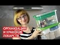 ОРГАНИЗАЦИЯ И ХРАНЕНИЕ ЛЕКАРСТВ 💉 ДОМАШНЯЯ АПТЕЧКА 💉 Светлана Бисярина