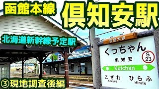 【北海道新幹線】函館本線S23倶知安駅③現地調査・後編