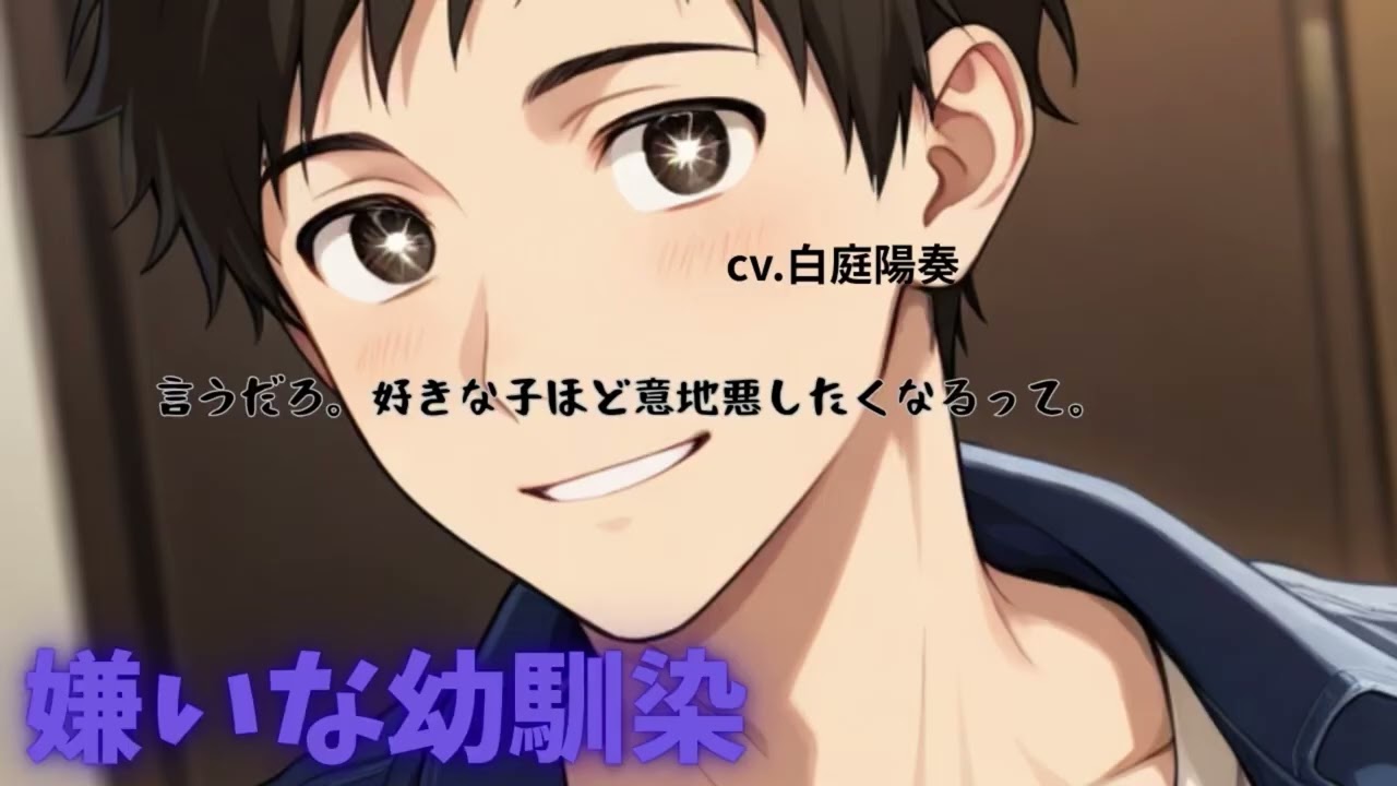 【幼馴染/ヤンデレ】嫌いな幼馴染【女性向けシチュエーションボイス 白庭陽奏】