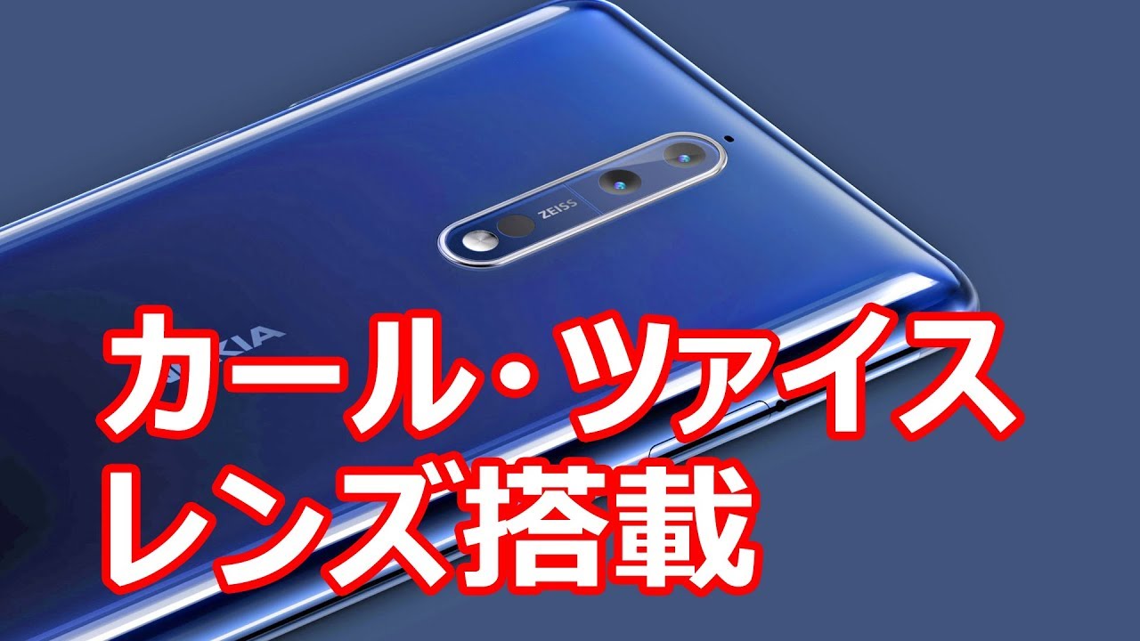 最新モデルに迫るスペック Nokia 8 が たったの 495 - YouTube