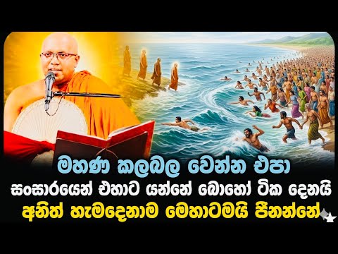අතේ තුවාලයක් නැත්තන් බය නැතුව විෂ භාජනයකට අත දාන්න(බුදුරජාණන් වහන්සේ)|#Kalaniye sasanawansa thero