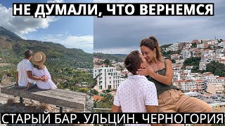 Cтарый Бар, Ульцинь - Черногория