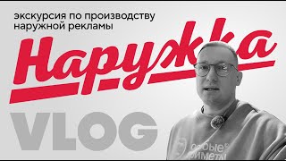 видео: Как делают наружную рекламу  |  Компания «Наружка»  |  Игорь Нестеренко картинка: Как делают наружную рекламу  |  Компания «Наружка»  |  Игорь Нестеренко