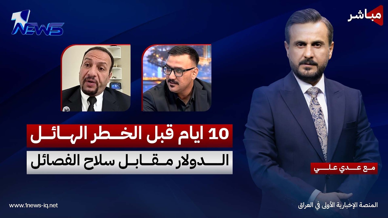مباشر | 10 ايام قبل الخطر الهائل.. الدولار مقابل سلاح الفصائل | كلام معقول