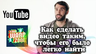 Как сделать видео таким, чтобы его было легко найти: советы от автора канала Warpzone