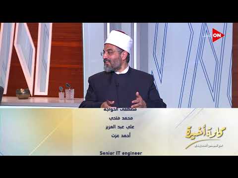 كلمة أخيرة - هل يجوز إخراج زكاة الفطر في أول رمضان؟.. د. عمرو الورداني أمين الفتوى يجيب
