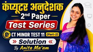 Computer Anudeshak 2nd Paper CT Minor Test 11  Solution Important Questions & Solutions Anita Ma'am