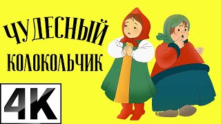 Чудесный Колокольчик (1948) [2023, 4K] Советский Мультик По Русской Народной Сказке Дочь И Падчерица