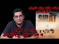 بررسی مفهومی به همراه توضیح پایانبندی فیلم صراط Sirāt 