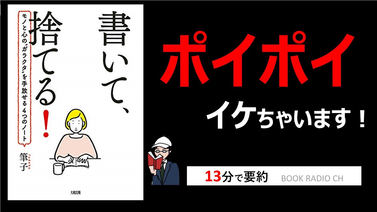 本の要約】書いて、捨てる! モノと心の