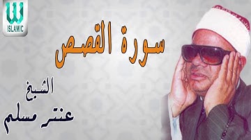 الشيخ عنتر سعيد مسلم - سورة القصص / AlShaikh Antar Musalam -AlQasas
