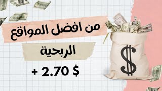 من افضل المواقع لربح المال من الانترنت مع اثبات سحب $2.70 دولار ??