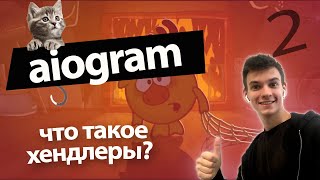картинка: Aiogram 2 - Как создать телеграм бота на библиотеке Aiogram - хендлеры и стикеры