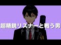 最高に民度がよく治安が悪いリスナーと戦い続ける男【剣持刀也】【にじさんじ】