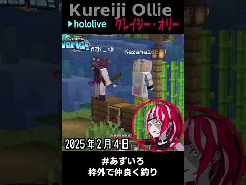 AZKi/風真いろは| 新ホロ鯖マイクラ・配信外で仲良く釣り #shorts【ホロライブ/クレイジーオリー/ホロライブ切り抜き/切り抜き/clip】