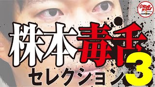 志願者のいかなる野望も嗅ぎ分ける！株本社長毒舌セレクション#3