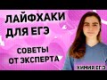 ЕГЭ Химия 2020 | Лайфхаки ЕГЭ | Общие задания