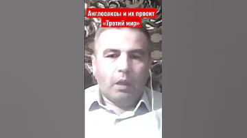 Англосаксы возвращаются к управлению миром. Их проект «Третий мир». Фикрет Шабанов