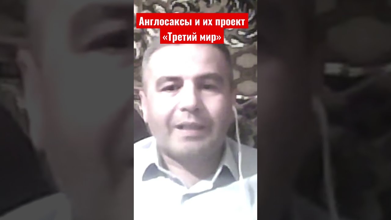 Англосаксы возвращаются к управлению миром. Их проект «Третий мир». Фикрет Шабанов