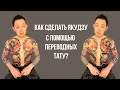 Как сделать переводные тату для актера ? How to make temporary tattoos.