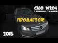 ПРОДАЕТСЯ Mercedes C180 W204 2013года!Осмотр перед продажей от ClinliCar авто-подбор СПб.