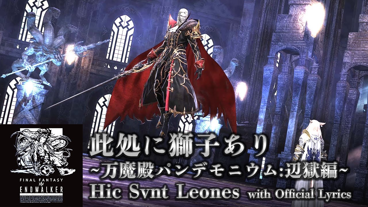 Ff14 此処に獅子あり 万魔殿パンデモニウム 辺獄編 英語 日本語 歌詞付き Hic Svnt Leones With Official Lyrics Youtube