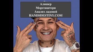 Алишер  #Моргенштерн. Анализ ладоней. Хиромантия.