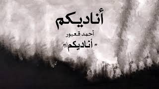 Ahmad Kaabour   Ounadikom Album Ounadikom   أحمد قعبور   أناديكم