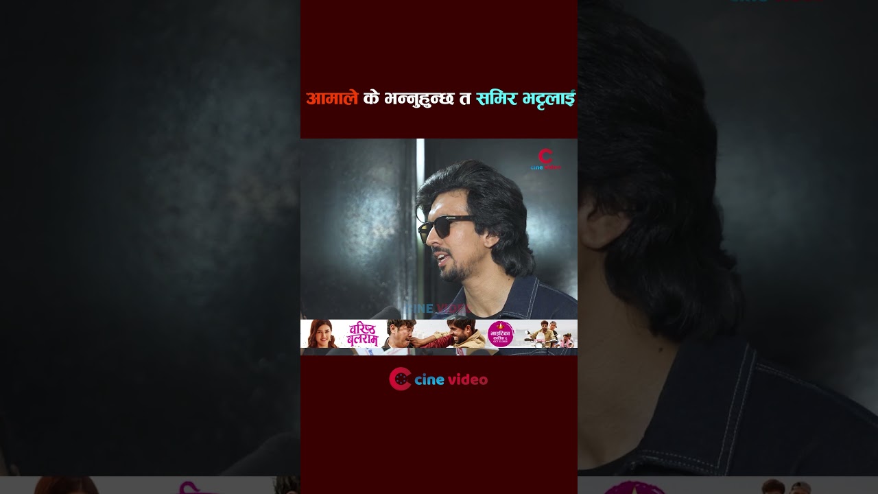 आमाले के भन्नुहुन्छ त समिर भट्टलाई  