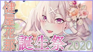 【誕生日】カレーとケーキで誕生日を祝う会！【健屋花那/にじさんじ】