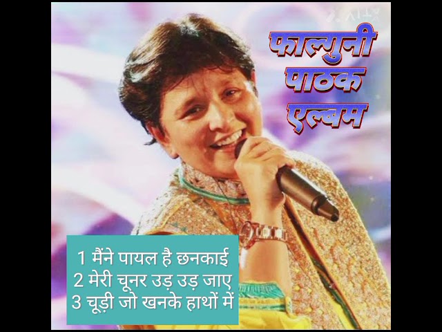 फाल्गुनी पाठक एल्बम hits।।#sadabahargeet।।#सदाबहारगीत।।#falgunipathak। ।old is gold। । class=