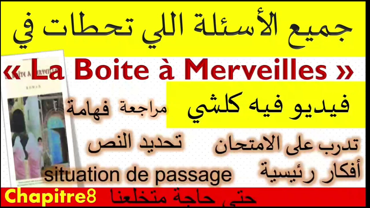 questions réponses chapitre8 la boite à merveilles جميع الأسئلة اللي تحطات في الفصل8