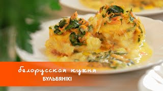 Бульбяники – блюдо из картофеля | «Белорусская кухня»