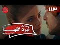 Nabarde Golha Episode 113 سریال نبرد گلها قسمت 113 دوبله فارسی 