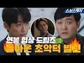 [요약] 연봉 협상 드림즈, 돌아온 초악덕 빌런 이준혁, 오정세와 손잡다! 《스토브리그 / 스브스캐치》