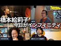 [ 橋本絵莉子/ 今日がインフィニティ ] J-POP MV REACTION 夜のゲーム菩薩(밤의 게임 보살)