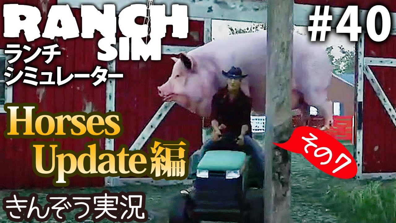 【Horses Update編7】牧場経営クラフト・シミュレーションゲーム【Ranch Simulator／ランチ・シミュレーター】実況 #40 (PC/Steam)