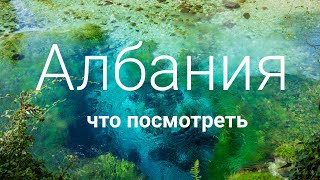 Удивительная Албания. Что посмотреть? Куда поехать? Достопримечательности