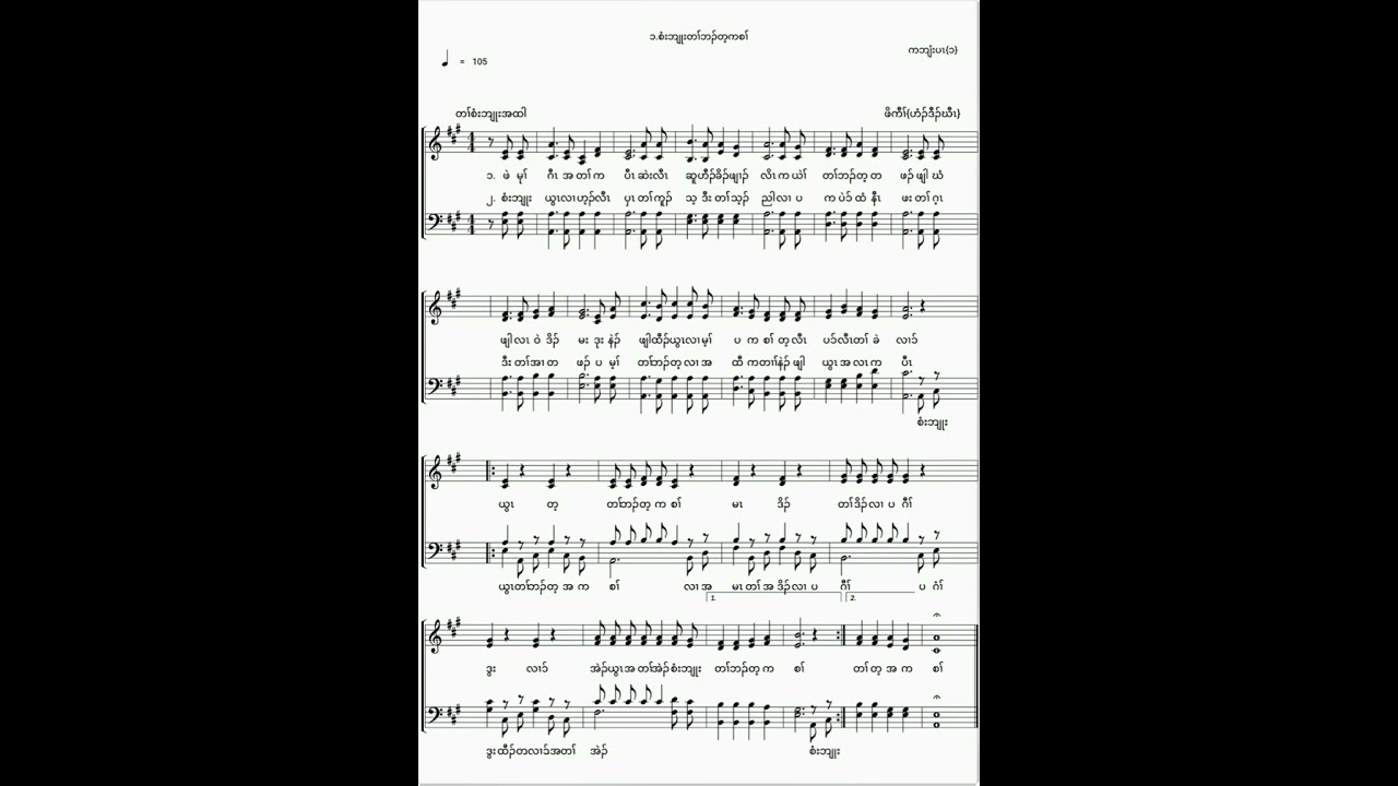 Karen choir song {စံးဘျုးတၢ််ဘၣ်တ့ကစၢ််}by Immanuel family