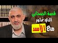 قصة الصحابي الذي تحاور مع الأسد