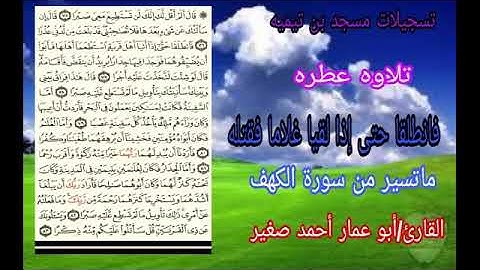 {فانتلقا حتى إذا لقيا غلاما فقتله}      القارئ/أبو عمار أحمد صغير