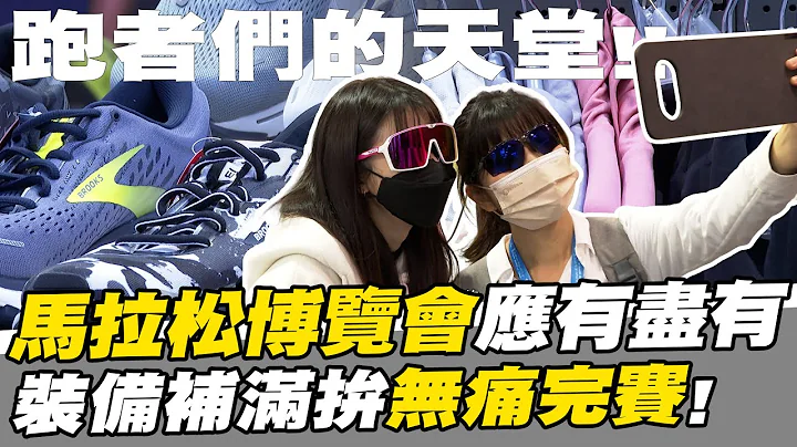馬拉松》根本跑者的天堂！馬拉松博覽會應有盡有 跑者補齊裝備拚無痛完賽【MOMO瘋運動】 - 天天要聞