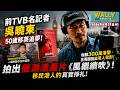前TVB名記者吳曉東，50歲移英追夢! 極限300萬，在英國拍出催淚香港電影《風繼續吹》！移民港人的真實掙扎!