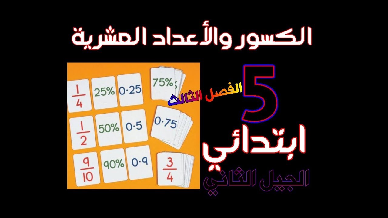 الكسور والأعداد العشرية للخامسة ابتدائي الجيل الثاني