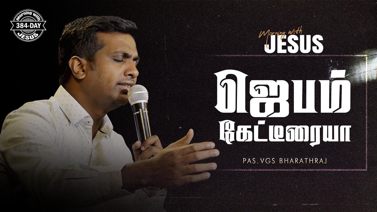 JEBAM KAETEERAIYA | MORNING WITH JESUS DAY - 384 | VGS. BHARATH RAJ ...